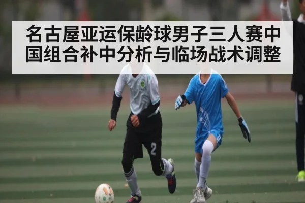 名古屋亚运保龄球男子三人赛中国组合补中分析与临场战术调整